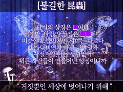 불길한 昆蟲 [테피커]