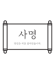 사명