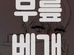 무릎베개 요괴지수