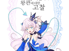 루시엘 전직별 왕관에 대한 고찰