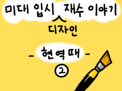 미대입시 재수이야기2