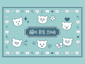 [무료] 곰돌이 표정 브러쉬