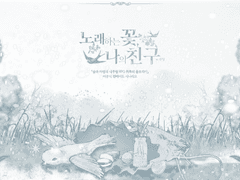 [취록의 플로리아] 🌼노래하는 꽃, 나의 친구 / 팬 메이드 시나리오