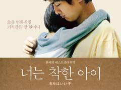 영화 《너는 착한 아이》