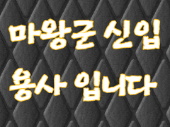 마왕군 신입 용사입니다