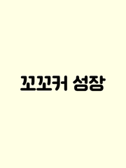 꼬꼬커 성장
