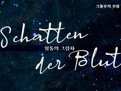 Schatten Der Blut : 혈통의 그림자
