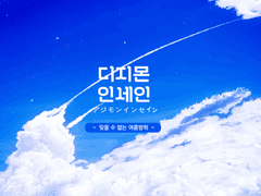 【inSANe】디지몬 인세인 ~잊을 수 없는 여름방학~