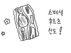 스페셜 후르츠 산도