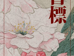 [당보청명] 정情과 독毒