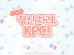 [CoC] 순한맛! 정신 차려, KPC!
