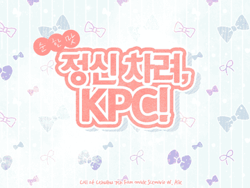 [CoC] 순한맛! 정신 차려, KPC!