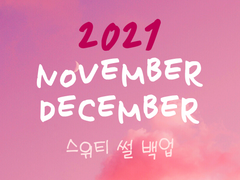 2021 11月 ~ 12月