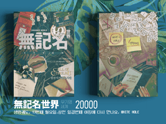 <무기명세계> INFO.