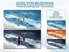 바다 고정틀 커미션