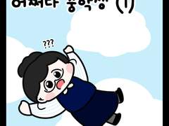 황도비의 중1일지 1화