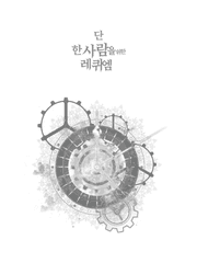 한 사람을 위한 레퀘엠