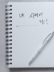 내 사전에 _____란?