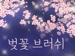 흩날리는 벚꽃 브러쉬