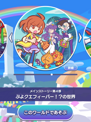 메인 스토리 4부 <뿌요퀘 피버(?!)의 세계>