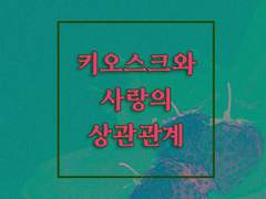 키오스크와 사랑의 상관관계