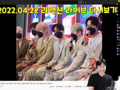 2022.04.22 리액션 라이브 다시보기 | Reaction Live Streaming Replay