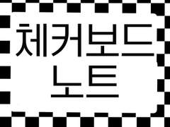 굿노트 서식 공유 <체커보드> (+가이드 영상)