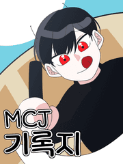 [MCJ] 만화