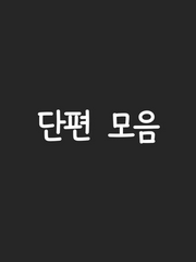 단편 모음