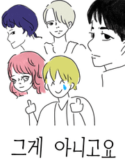 [Remake] 그게 아니고요