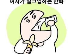 2. 여자가 벌크업 하는 만화 (하)