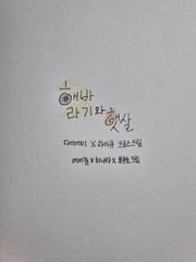 해바라기와 햇살