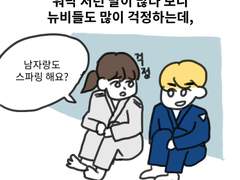 5. 여자가 주짓수 하면 듣는 말