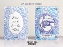 617 사슴과 뱀의 시간