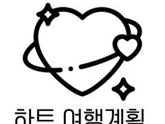 굿노트 서식 공유 <하트 여행계획표> (+가이드 영상)