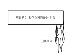 백합충 밸런스게임하는 만화