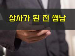 [상사가 된 전 썸남][7. 상사가 하필이면 전 썸남이었다]