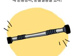 9. 문틀철봉을 샀다!