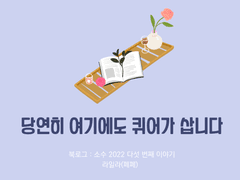 25. 당연히 여기에도 퀴어가 삽니다 / 라일라