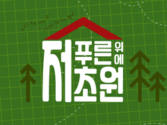 초원집 커미션 (CLOSE)