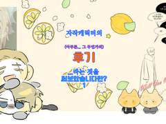 자작캐릭터의 아무튼... 그 후기...