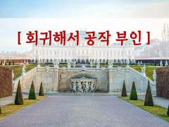 [회귀해서 공작 부인][1. 소설 속에 들어왔다]