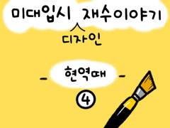 🧑🏻‍🎨미대입시 재수이야기4