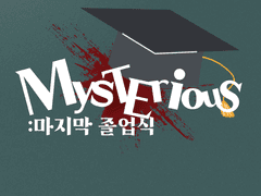 {Mysterious}:미스테리어스 시즌 4