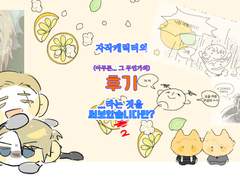 자작캐릭터의 그... 뭔 후기 2