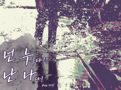 [설화학당] 넌누난나