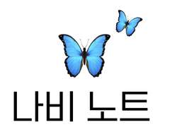 굿노트 서식 공유 <나비 노트>