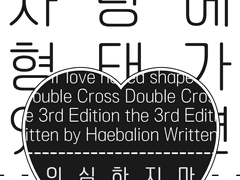 [Dx3rd] 사랑에 형태가 있다면