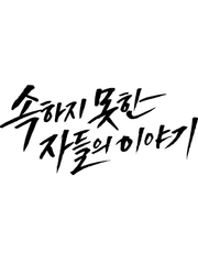 속하지 못한 자들의 이야기