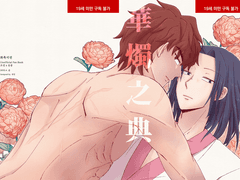 [화산귀환] 조걸윤종 19금 카피북 화촉지전 통판 안내 7/16일까지